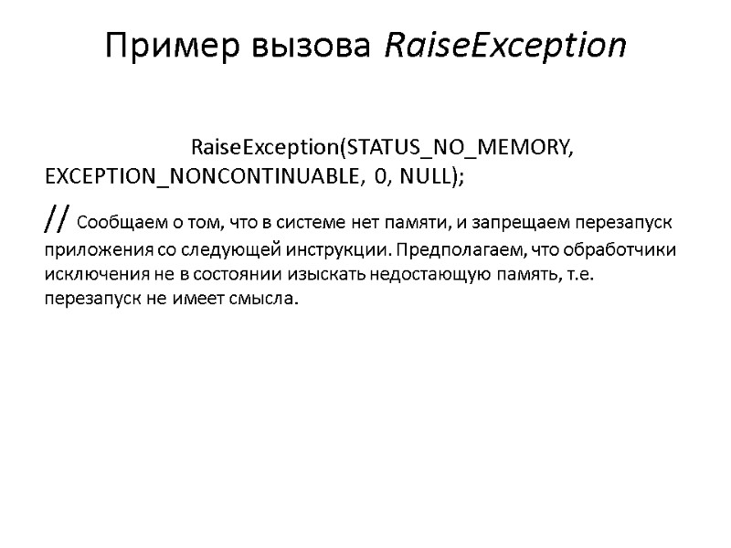 Пример вызова RaiseException    RaiseException(STATUS_NO_MEMORY,      EXCEPTION_NONCONTINUABLE, 